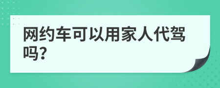 网约车可以用家人代驾吗？