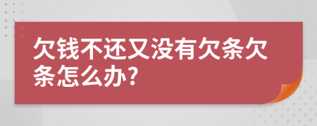 欠钱不还又没有欠条欠条怎么办?