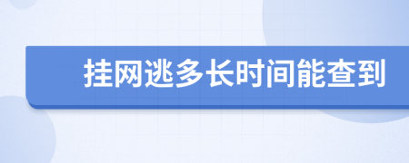 挂网逃多长时间能查到