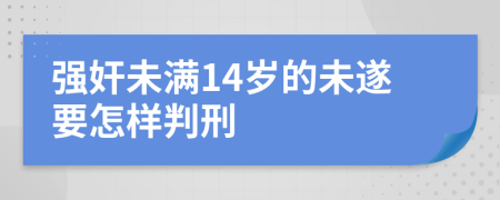 强奸未满14岁的未遂要怎样判刑