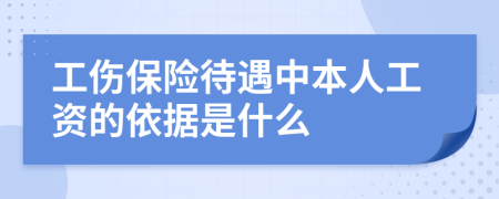工伤保险待遇中本人工资的依据是什么