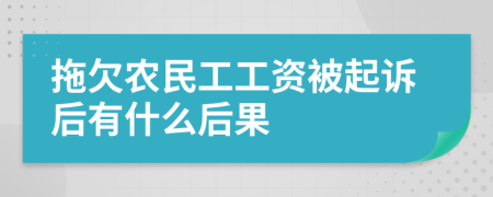 拖欠农民工工资被起诉后有什么后果