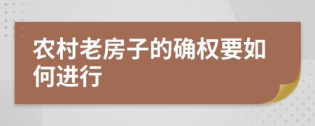 农村老房子的确权要如何进行