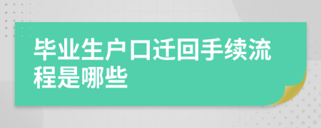 毕业生户口迁回手续流程是哪些
