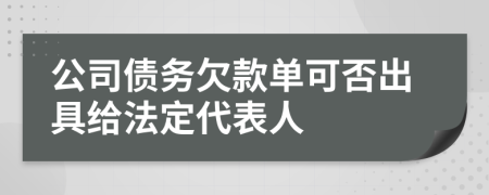 公司债务欠款单可否出具给法定代表人