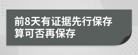 前8天有证据先行保存算可否再保存