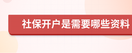 社保开户是需要哪些资料