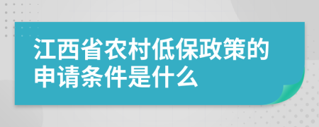 江西省农村低保政策的申请条件是什么