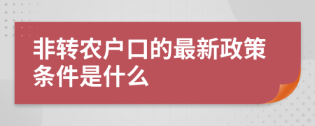 非转农户口的最新政策条件是什么