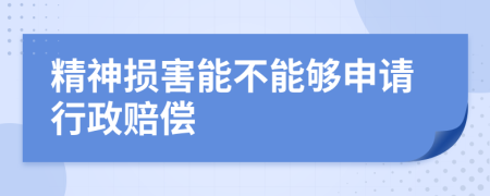 精神损害能不能够申请行政赔偿