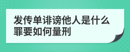 发传单诽谤他人是什么罪要如何量刑