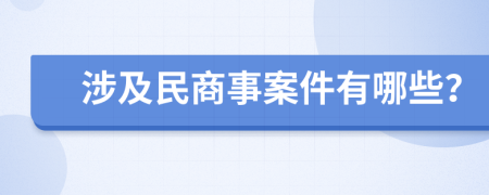 涉及民商事案件有哪些？