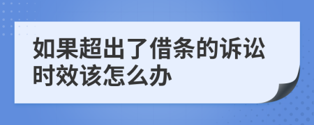 如果超出了借条的诉讼时效该怎么办