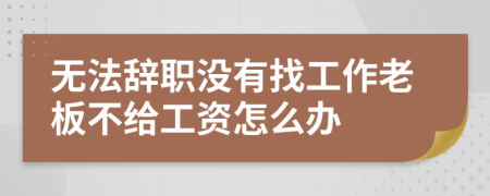 无法辞职没有找工作老板不给工资怎么办