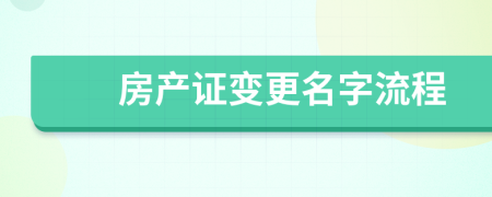 房产证变更名字流程