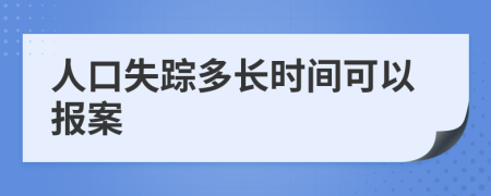 人口失踪多长时间可以报案