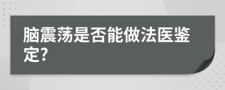 脑震荡是否能做法医鉴定?