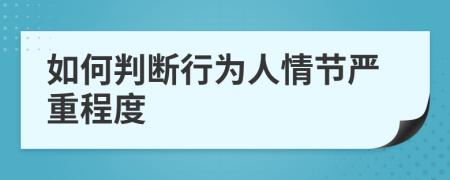 如何判断行为人情节严重程度