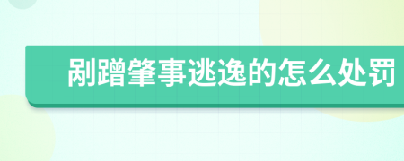 剐蹭肇事逃逸的怎么处罚