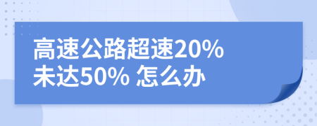 高速公路超速20% 未达50% 怎么办