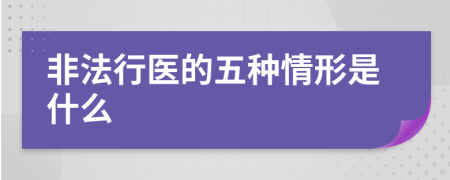 非法行医的五种情形是什么