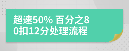 超速50% 百分之80扣12分处理流程