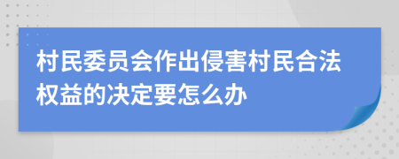 村民委员会作出侵害村民合法权益的决定要怎么办