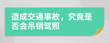 造成交通事故，究竟是否会吊销驾照