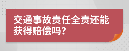 交通事故责任全责还能获得赔偿吗？