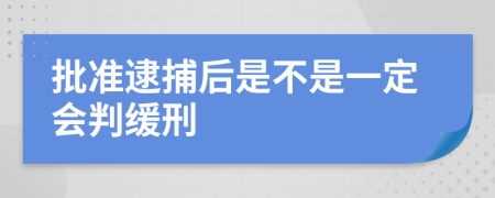 批准逮捕后是不是一定会判缓刑