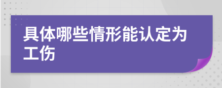 具体哪些情形能认定为工伤