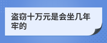 盗窃十万元是会坐几年牢的