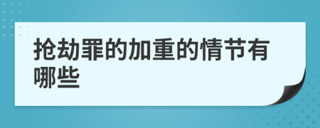 抢劫罪的加重的情节有哪些