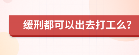 缓刑都可以出去打工么？