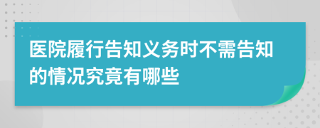 医院履行告知义务时不需告知的情况究竟有哪些
