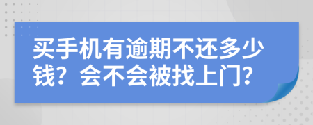 买手机有逾期不还多少钱？会不会被找上门？