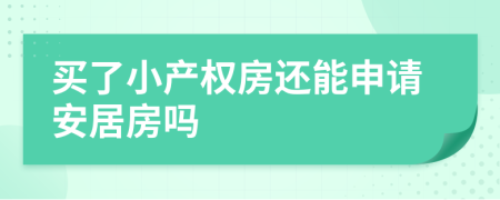 买了小产权房还能申请安居房吗