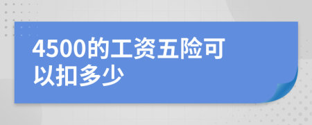 4500的工资五险可以扣多少