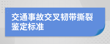 交通事故交叉韧带撕裂鉴定标准