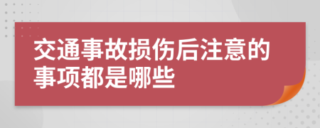 交通事故损伤后注意的事项都是哪些