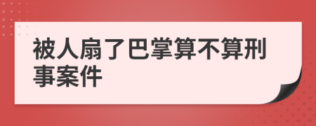 被人扇了巴掌算不算刑事案件