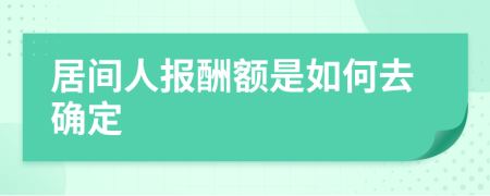 居间人报酬额是如何去确定