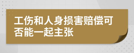 工伤和人身损害赔偿可否能一起主张