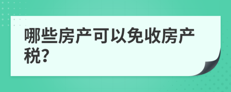 哪些房产可以免收房产税？