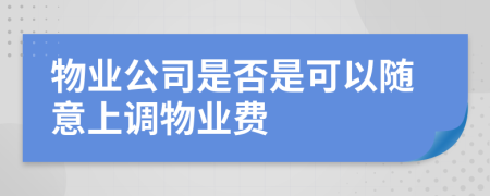 物业公司是否是可以随意上调物业费