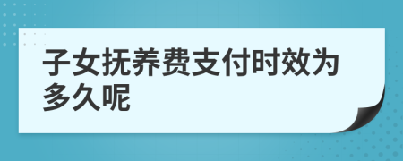 子女抚养费支付时效为多久呢