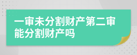 一审未分割财产第二审能分割财产吗