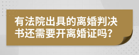 有法院出具的离婚判决书还需要开离婚证吗？