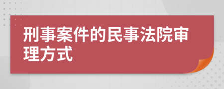 刑事案件的民事法院审理方式