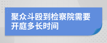 聚众斗殴到检察院需要开庭多长时间